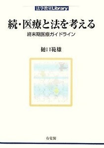 続・医療と法を考える 終末期医療ガイドライン 法学教室Ｌｉｂｒａｒｙ／樋口範雄【著】