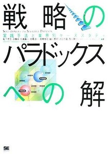 戦略のパラドックスへの解 実践手法と業界別ケーススタディ／松下芳生，泊輝幸，佐瀬真人，高橋淳一，高橋俊成，細川敦邦，大日方隆，西川