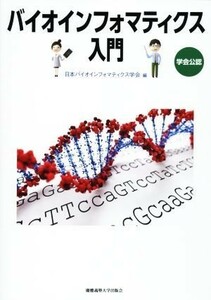 バイオインフォマティクス入門／日本バイオインフォマティクス学会(編者)