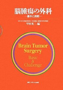 脳腫瘍の外科 基本と挑戦／甲村英二【編】