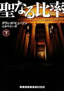 聖なる比率(下) ランダムハウス講談社文庫／デヴィッドヒューソン【著】，山本やよい【訳】