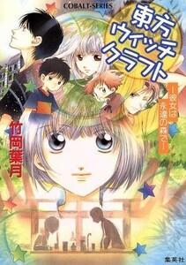 東方ウィッチクラフト　彼女は永遠の森で コバルト文庫／竹岡葉月(著者),飯田晴子(著者)