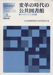 変革の時代の公共図書館／日本図書館情報学会研(著者)