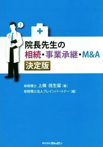 院長先生の相続・事業承継・Ｍ＆Ａ　決定版／上條佳生留(著者),税理士法人ブレインパートナー(編者)