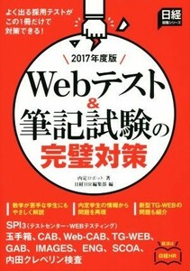 Ｗｅｂテスト＆筆記試験の完璧対策(２０１７年度版) 日経就職シリーズ／内定ロボット(著者)