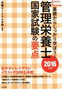 基礎からしっかり学ぼう！管理栄養士国家試験の要点(２０１６年版) きそカン／栄養セントラル学院