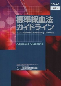 標準採血法ガイドライン　ＧＰ４－Ａ１／メディカル