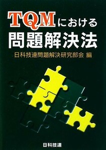 ＴＱＭにおける問題解決法／日科技連問題解決研究部会【編】