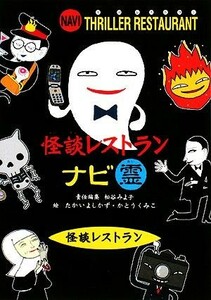 怪談レストランナビ　霊　廉価版 （怪談レストラン） 松谷みよ子／責任編集　たかいよしかず／絵　かとうくみこ／絵