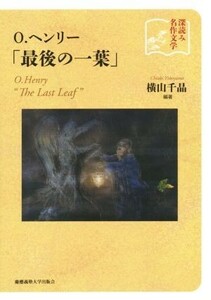 Ｏ．ヘンリー「最後の一葉」 深読み名作文学／横山千晶