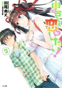 中古でも恋がしたい！　３ （ＧＡ文庫　た－１０－０３） 田尾典丈／著