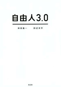 自由人３．０／林田真一(著者),田辺洋平(著者)