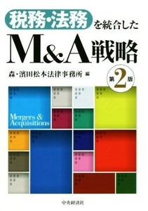 税務・法務を統合したＭ＆Ａ戦略　第２版／森・濱田松本法律事務所(編者)