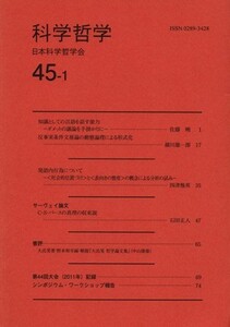 科学哲学(４５－１)／日本科学哲学会(編者)