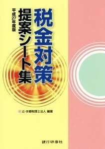 税金対策提案シート集(平成２７年度版)／辻・本郷税理士法人