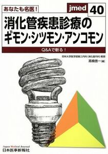 あなたも名医！消化管疾患診療のギモン・シツモン・アンコモン ｊｍｅｄ４０／高橋信一(編者)