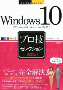 Ｗｉｎｄｏｗｓ　１０　プロ技セレクション　Ｗｉｎｄｏｗｓ１０　Ｈｏｍｅ／Ｐｒｏ対応版 今すぐ使えるかんたんＥｘ／リブロワークス(著者