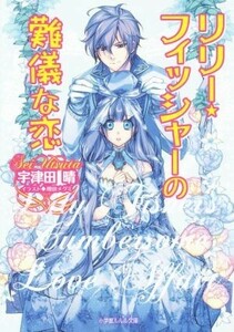 リリー・フィッシャーの難儀な恋 ルルル文庫／宇津田晴(著者),増田メグミ