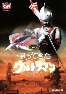 ＤＶＤ帰ってきたウルトラマン　Ｖｏｌ．６／団次郎,岸田森,榊原るみ,川口英樹,岩崎和子,塚本信夫,名古屋章（ナレーター）