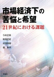 市場経済下の苦悩と希望 ２１世紀における課題／今井正幸，和田正武，大田英明，森彰夫【著】