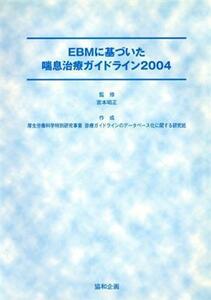 ＥＢＭに基づいた喘息治療ガイドライン２００４／協和企画(編者),宮本昭正