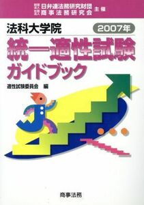 ’０７　法科大学院統一適性試験ガイドブッ／適性試験委員会編(著者)