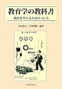 教育学の教科書 教育を考えるための１２章／山田恵吾，貝塚茂樹【編著】