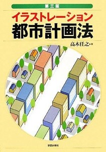 イラストレーション都市計画法／高木任之【著】