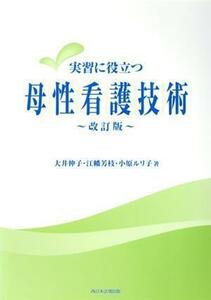 実習に役立つ母性看護技術　改訂版／大井伸子(著者),江幡芳枝(著者)