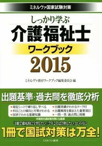 しっかり学ぶ　介護福祉士ワークブック(２０１５) ミネルヴァ国家試験対策／ミネルヴァ書房ワークブック編集委員会(編者)