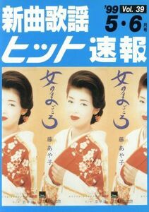 新曲歌謡ヒット速報(Ｖｏｌ．　３９)／シンコーミュージック・エンタテイメント