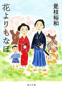 花よりもなほ 角川文庫／是枝裕和【著】