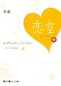 恋空(中) 切ナイ恋物語　スペシャル・バージョン 魔法のｉらんど文庫／美嘉【著】