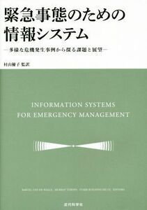 緊急事態のための情報システム 多様な危機発生事例から探る課題と展望／バーテル・バンドワール(編者),マレー・トゥロフ(編者),村山優子(訳