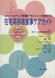 在宅高齢者食事ケアガイド／在宅チーム医療栄養管(著者)