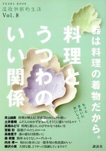 器は料理の着物だから。料理と器の・いい関係／講談社(著者)