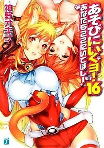 あそびにいくヨ！(１６) あなたもここにいてほしー ＭＦ文庫Ｊ／神野オキナ【著】