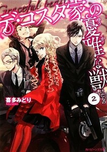 デ・コスタ家の優雅な獣　２ （角川ビーンズ文庫　ＢＢ４２－２６） 喜多みどり／〔著〕