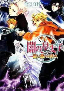 闇の皇太子　思い違いの絆人 ビーズログ文庫／金沢有倖【著】