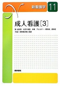 成人看護(３) 腎・泌尿器疾患患者の看護、女性生殖器疾患患者の看護、皮膚疾患患者の看護、アレルギー・膠原病患者の看護、感染症患者の看