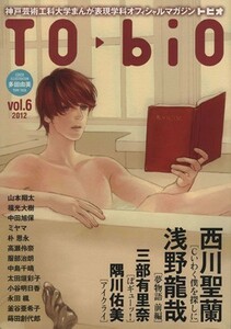 ＴＯ・ｂｉＯ(６) 神戸芸術工科大学まんが表現学科オフィシャルマガジン／アンソロジー(著者)