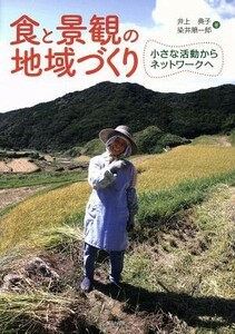 食と景観の地域づくり 小さな活動からネットワークへ／井上典子(著者),染井順一郎(著者)