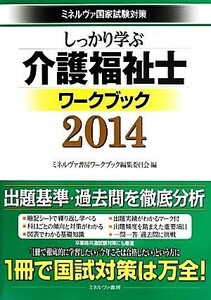 しっかり学ぶ介護福祉士ワークブック(２０１４) ミネルヴァ国家試験対策／ミネルヴァ書房ワークブック編集委員会【編】