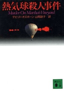 熱気球殺人事件 講談社文庫／デビッド・オズボーン(著者),山岡訓子(訳者)