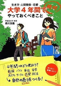 大学４年間で絶対やっておくべきこと 中経の文庫／森川友義【著】