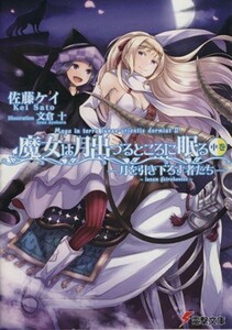 魔女は月出づるところに眠る(中巻) 月を引き下ろす者たち 電撃文庫／佐藤ケイ(著者),文倉十