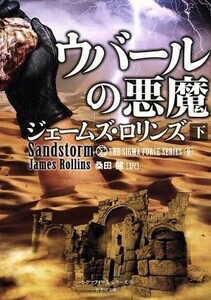 ウバールの悪魔(下) シグマフォースシリーズ　０ 竹書房文庫／ジェームズ・ロリンズ(著者),桑田健(訳者)