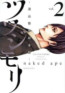 ツツジモリ―遺品整理始末録―(ｖｏｌ．２) ＫＣｘＡＲＩＡ／ｎａｋｅｄ　ａｐｅ(著者)