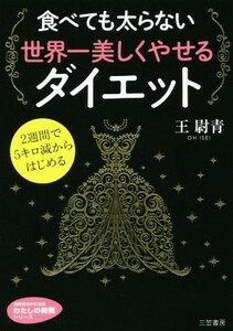 食べても太らない世界一美しくやせるダイエット ２週間で５キロ減からはじめる 知的生きかた文庫／王尉青(著者)