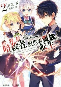 世界最高の暗殺者、異世界貴族に転生する(２) 角川スニーカー文庫／月夜涙(著者),れい亜